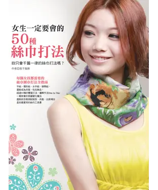 書封 女生一定要會的50種絲巾打法