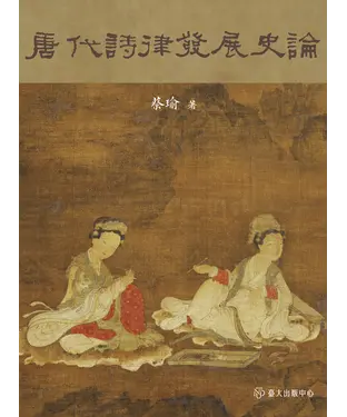 書封 唐代詩律發展史論
