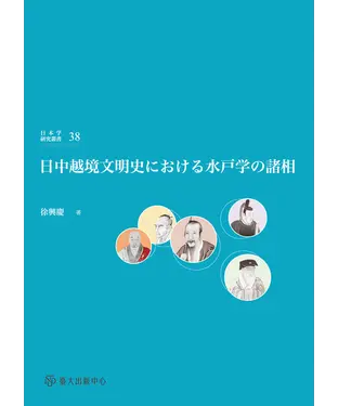 書封 日中越境文明史における水戸学の諸相