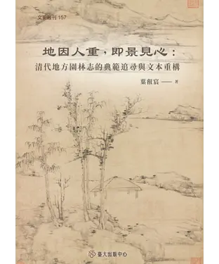 書封 地因人重，即景見心：清代地方園林志的典範追尋與文本重構