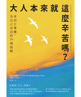 書封 大人本來就這麼辛苦嗎？：拿回主導權，為自己而活的79個提醒