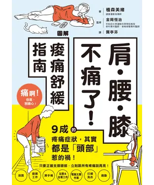 書封 肩‧腰‧膝不痛了！圖解痠痛舒緩指南