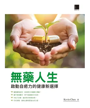 書封 無藥人生：啟動自癒力的健康新選擇