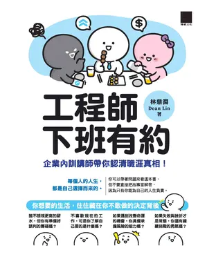 書封 工程師下班有約：企業內訓講師帶你認清職涯真相！