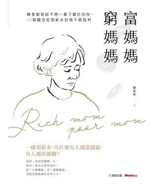 書封 富媽媽窮媽媽：陳重銘寫給不想一輩子窮忙的你，10個觀念從領薪水到領千萬股利