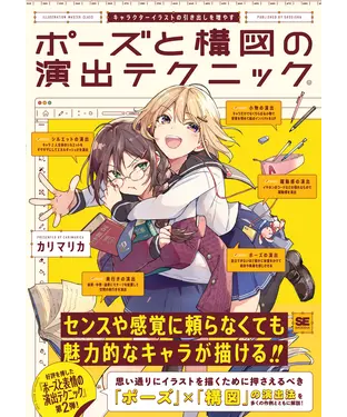 書封 キャラクターイラストの引き出しを増やす ポーズと構図の演出テクニック