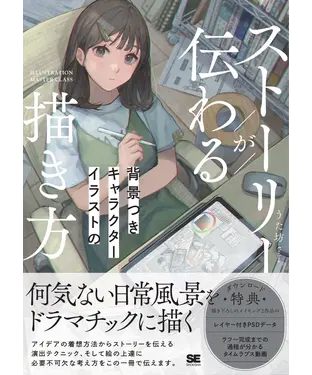 書封 ストーリーが伝わる背景つきキャラクターイラストの描き方