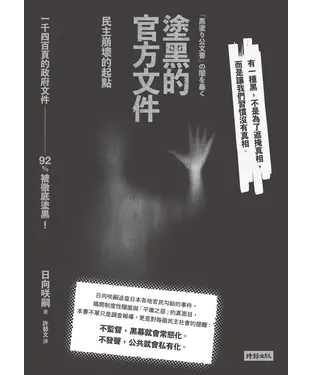 書封 塗黑的官方文件：民主崩壞的起點