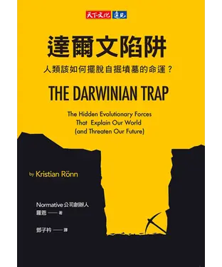 書封 達爾文陷阱：人類該如何擺脫自掘墳墓的命運？