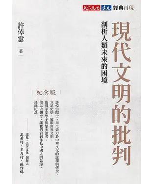 書封 現代文明的批判：剖析人類未來的困境