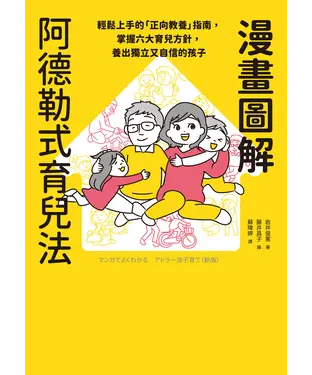 書封 漫畫圖解阿德勒式育兒法：輕鬆上手的「正向教養」指南，掌握六大育兒方針，養出獨立又自信的孩子