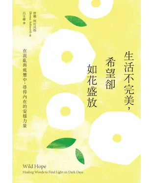 書封 生活不完美，希望卻如花盛放：在混亂與疲憊中，尋得內在的安穩力量