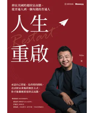 書封 人生重啟：移民美國跨越財富高牆，從普通人到一個有錢的普通人