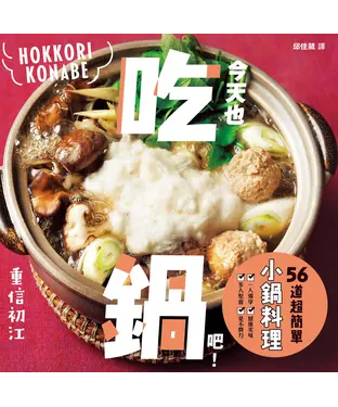 書封 今天也吃鍋吧！56道超簡單小鍋料理