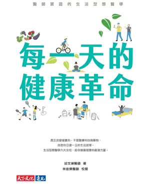 書封 每一天的健康革命：醫師實證的生活型態醫學
