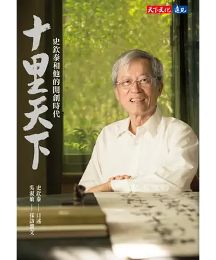書封 十里天下：史欽泰和他的開創時代