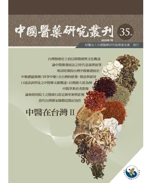 書封 中國醫藥研究叢刊．第35期：中醫在台灣II