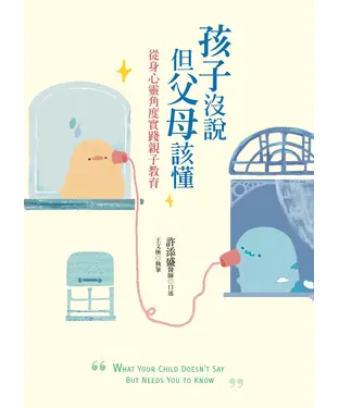 書封 孩子沒說但父母該懂：從身心靈角度實踐親子教育