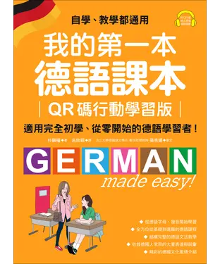 書封 我的第一本德語課本：適用完全初學、從零開始的德語學習者！
