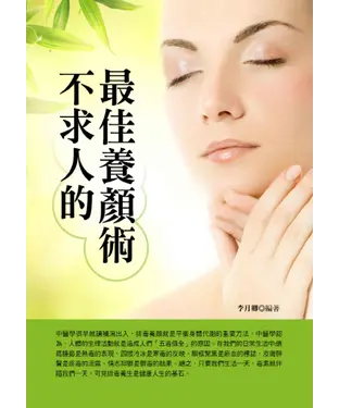 書封 不求人的最佳養顏術