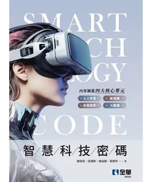 書封 智慧科技密碼