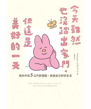 書封 今天雖然也沒踏出家門，但這是美好的一天：我的半徑5公尺舒適圈，放過自己好好生活
