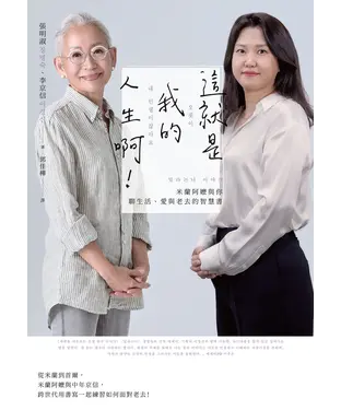 書封 這就是我的人生啊！：米蘭阿嬤與你聊生活、愛與老去的智慧書