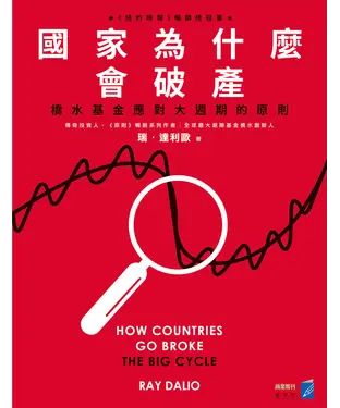 書封 國家為什麼會破產：橋水基金應對大週期的原則