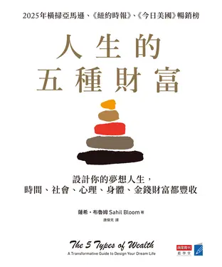 書封 人生的五種財富：設計你的夢想人生，時間、社會、心理、身體、金錢財富都豐收