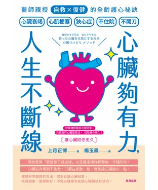 書封 心臟夠有力，人生不斷線：醫師親授「自救×復健」的全齡護心祕訣
