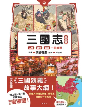 書封 三國志全圖解：人物．戰爭．版圖一冊掌握
