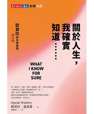 書封 關於人生，我確實知道：歐普拉的生命智慧
