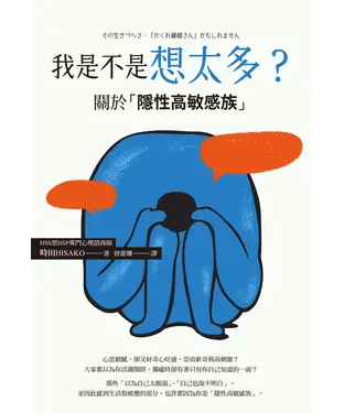 書封 我是不是想太多？：關於「隱性高敏感族」