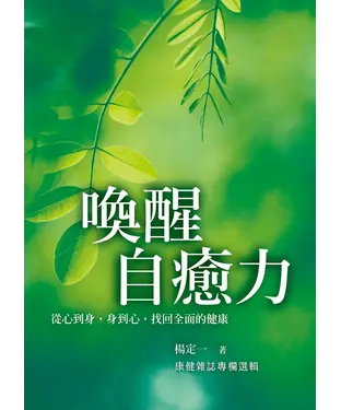書封 喚醒自癒力：從心到身，身到心，找回全面的健康