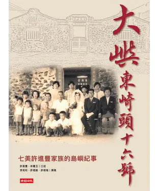 書封 大嶼東崎頭16號：七美老鄉長許進豐家族故事