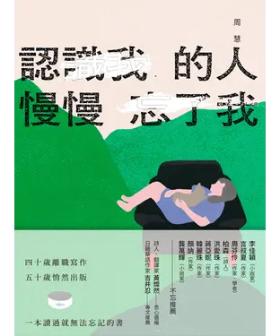 書封 認識我的人慢慢忘了我
