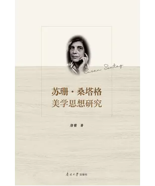 書封 苏珊•桑塔格美学思想研究
