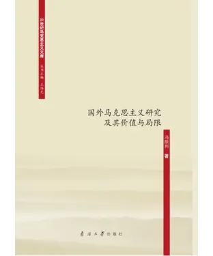 書封 公正与人权：国外马克思主义研究及其价值与局限