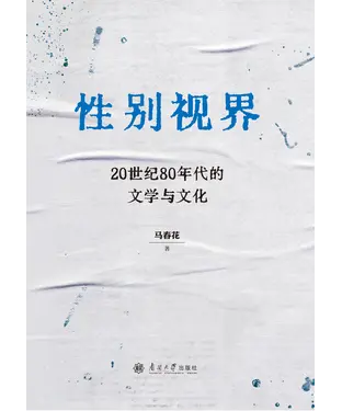 書封 性别视界：20世纪80年代的文学与文化