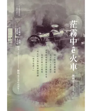 書封 茫霧中ê火車
