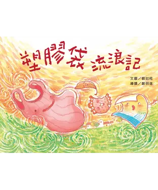 書封 塑膠袋流浪記