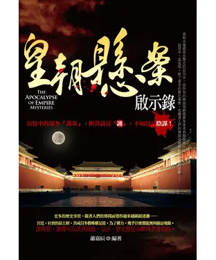 書封 皇朝懸案啟示錄