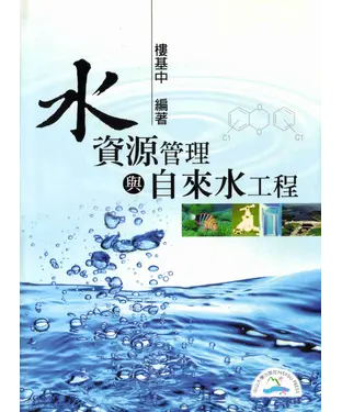 書封 水資源管理與自來水工程