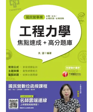 書封 工程力學焦點速成＋高分題庫