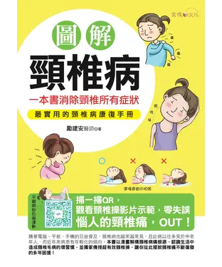 書封 圖解頸椎病：一本書消除頸椎所有症狀