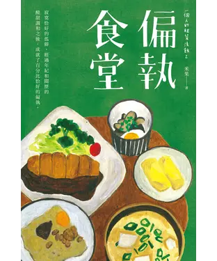 書封 一個人的粗茶淡飯2：偏執食堂