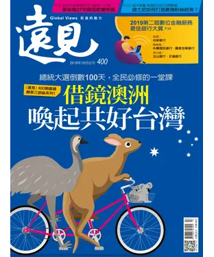 書封 遠見 400期：借鏡澳洲，喚起共好台灣