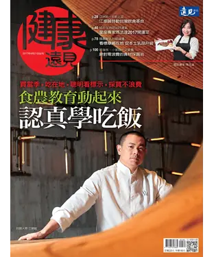 書封 健康遠見特刊 食農教育動起來，認真學吃飯