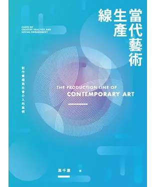 書封 當代藝術生產線：創作實踐與社會介入的案例