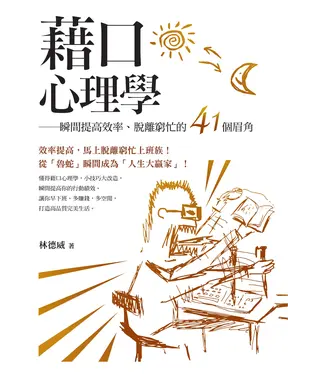 書封 藉口心理學：瞬間提高效率、脫離窮忙的41個眉角